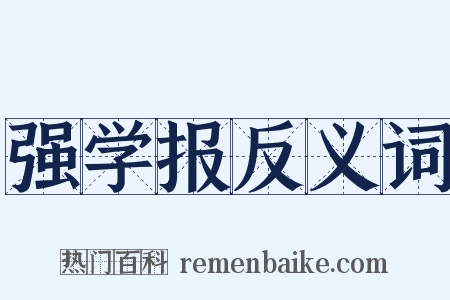 强学报反义词是什么意思的图片